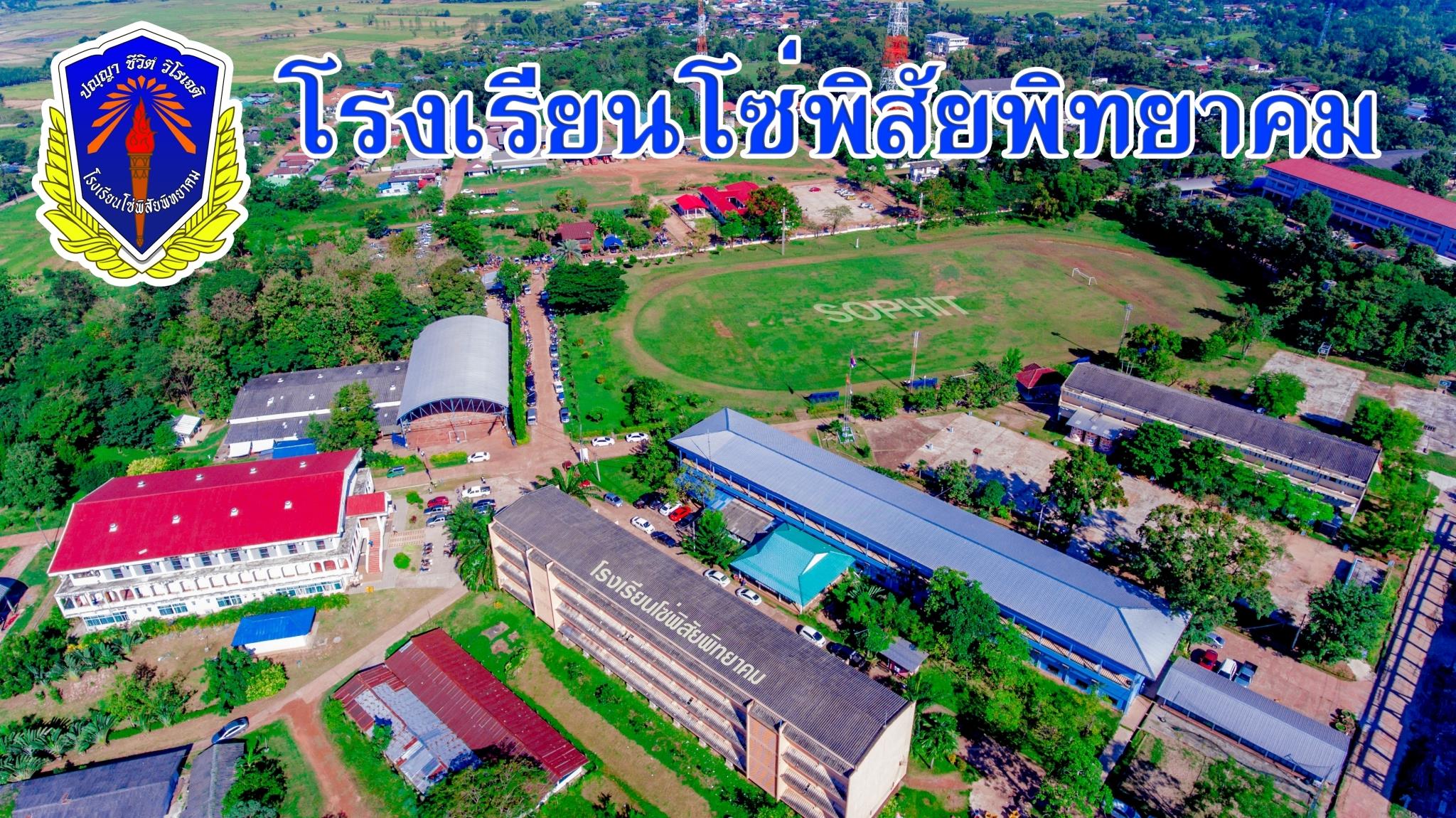 โรงเรียนโซ่พิสัยพิทยาคม