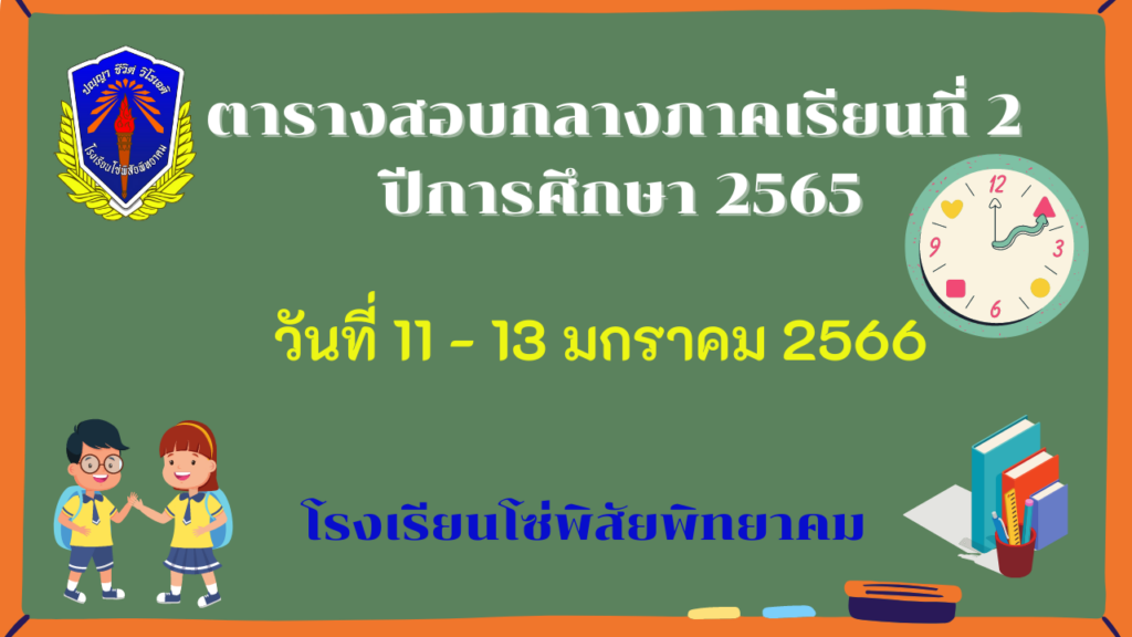 ประกาศตารางสอบกลางภาคเรียนที่ 2 ปีการศึกษา 2565