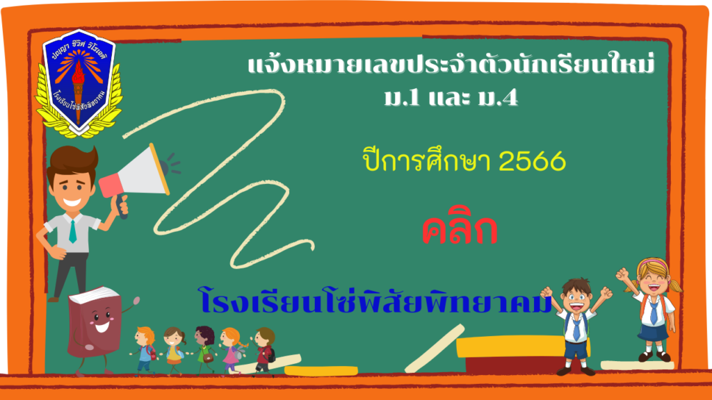 แจ้งหมายเลขประจำตัวนักเรียนใหม่ ม.1 ม.4 ปีการศึกษา 2566