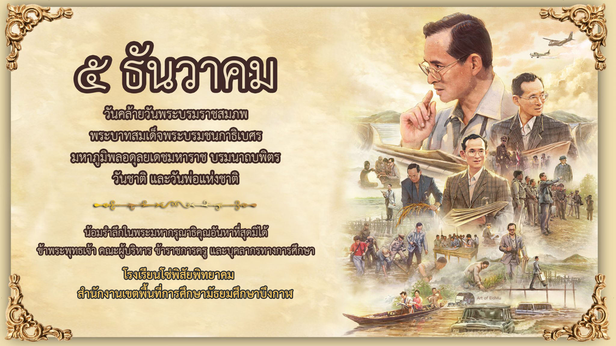 5 ธันวาคม ร9 วันพ่อแห่งชาติ spk
