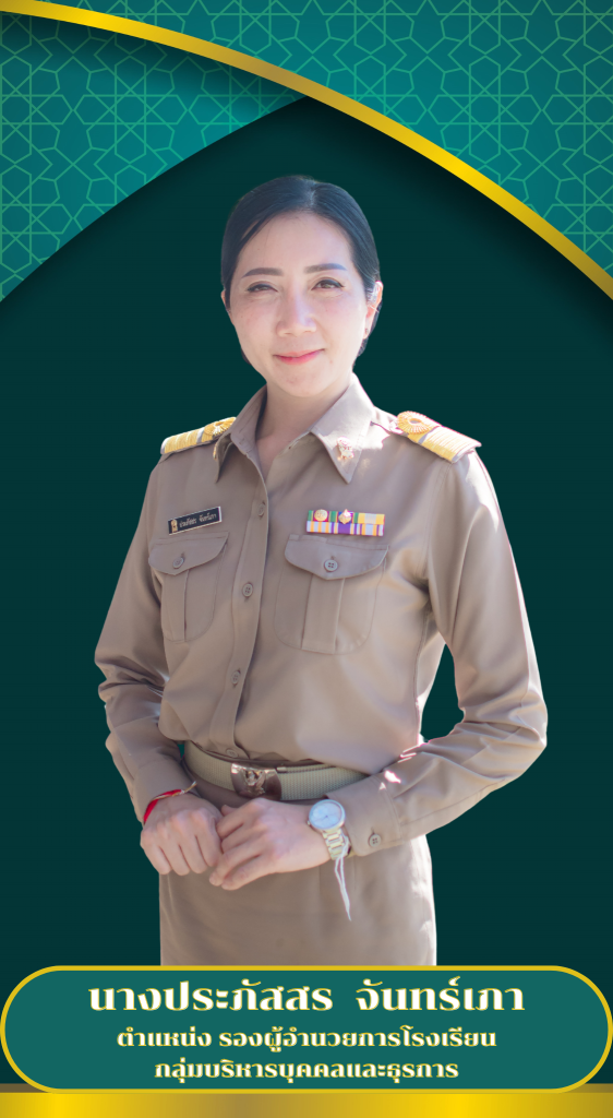 รองประภัสสร 01