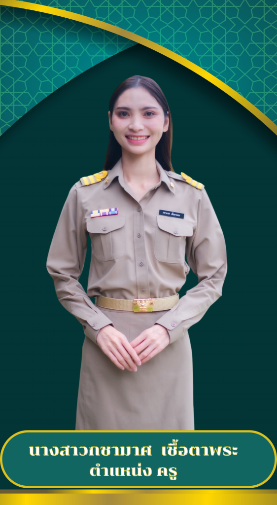 ครูพละ น.ส.กชามาศ