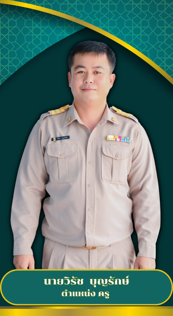 บุคลากร 2568 วิรัช