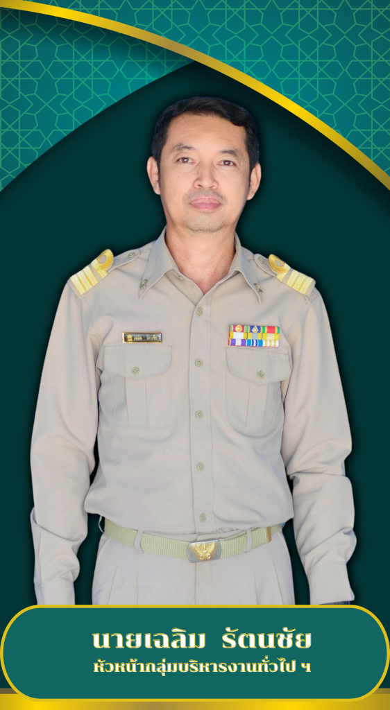 บุคลากร 2568 เฉลิม