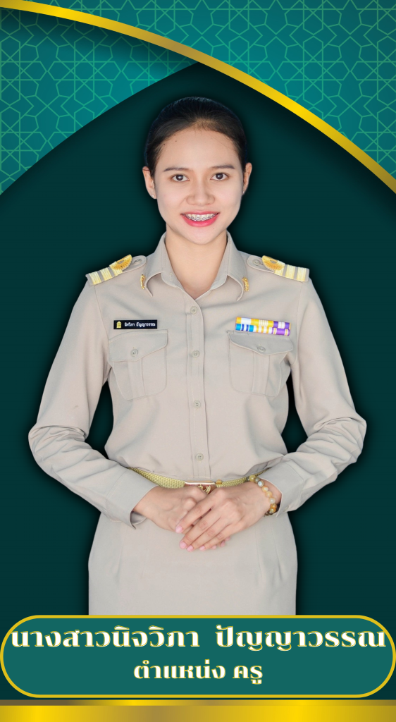 บุคลากร 2569 นิจวิภา