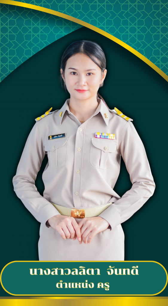 บุคลากร 2569 ลลิตา