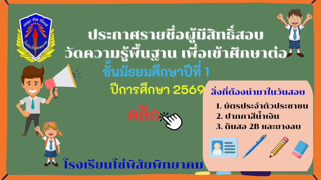 ประชาสัมพันธ์ โซ่พิสัย ประกาสห้องสอบ ม.1