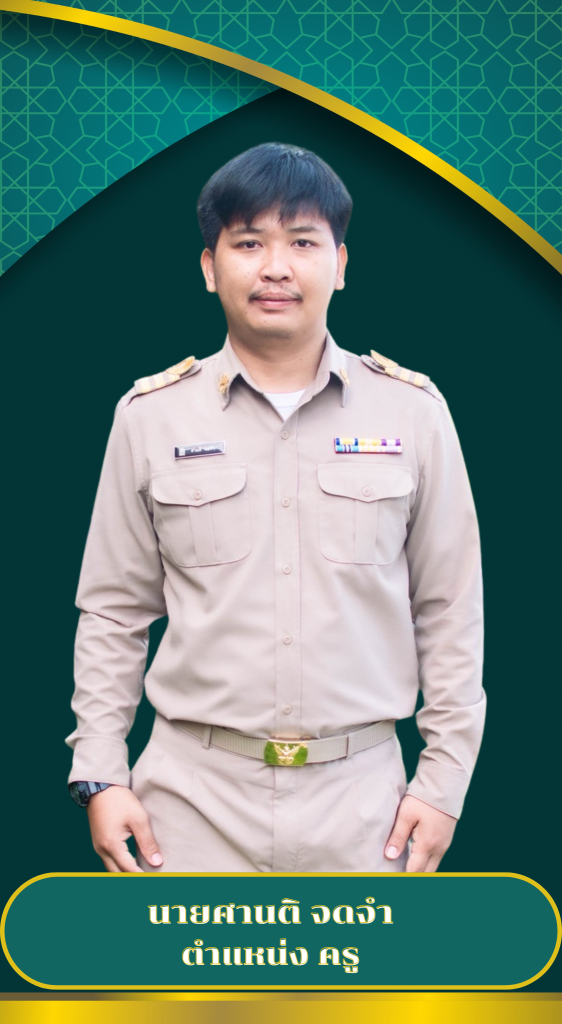 ศานติ จดจำ 2