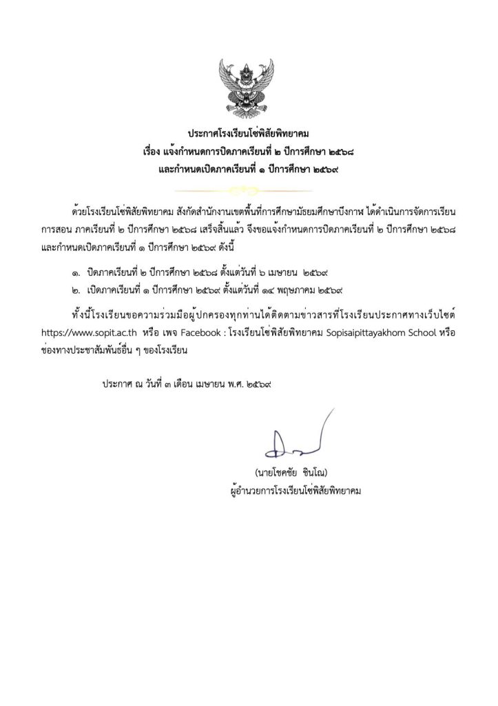 กำหนดการปิดภาคเรียน