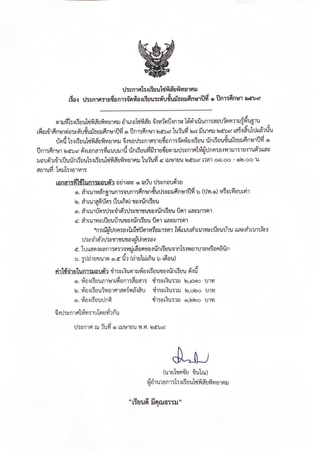 ประกาศรายชื่อ ห้องเรียน ม.1