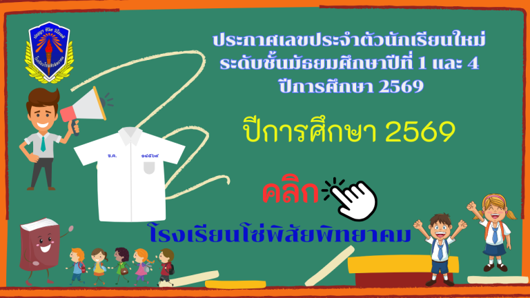 ประชาสัมพันธ์ โซ่พิสัย เลขประจำตัว 2569