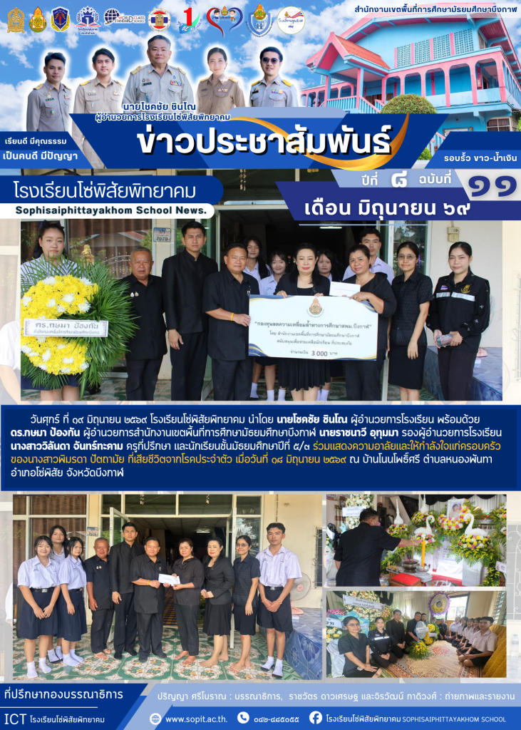สำเนาของ วารสารโรงเรียนโซ่พิสัยพิทยาคม 2568 (8)