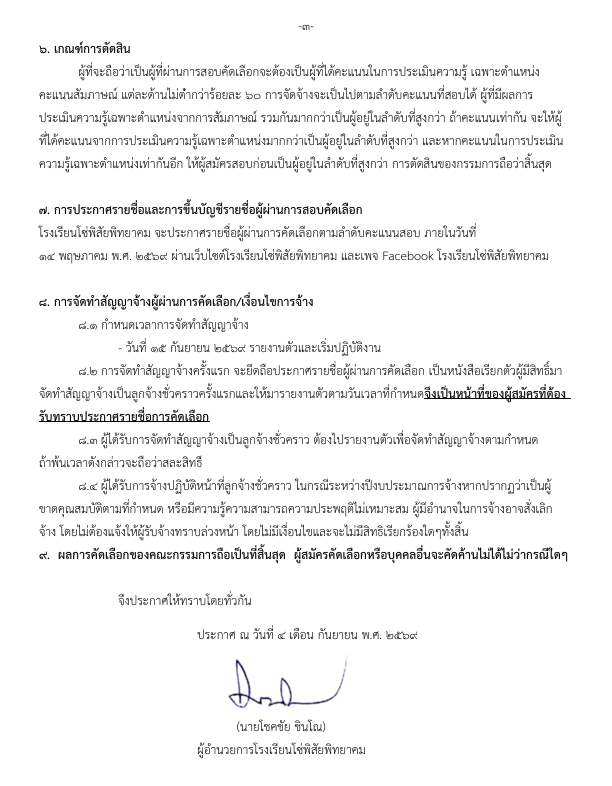 ประกาศ การรับสมัครเพื่อสอบคัดเลือกบุคคลในตำแหน่ง แม่บ้าน 3