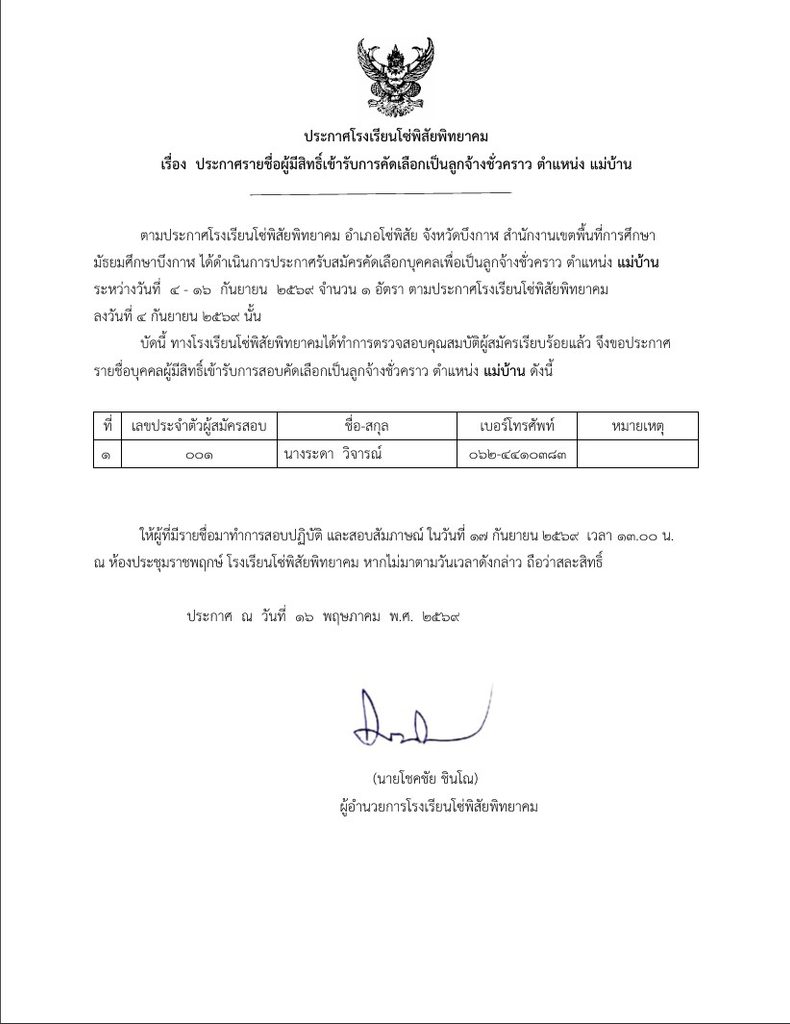 ประกาศรายชื่อ แม่มบ้าน