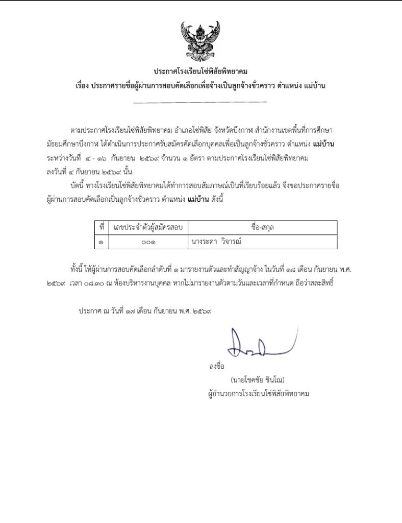 ประกาศรายชื่อ แม่มบ้าน ผ่านการคัดเลือก